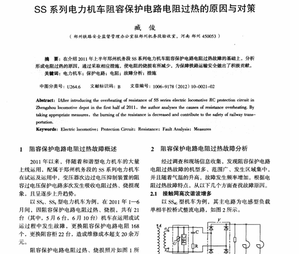 SS系列电力机车阻容保护电路电阻过热的原因与对策