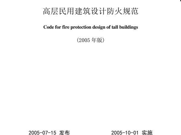 《高层民用建筑设计防火规范》GB50045-95(2005版)