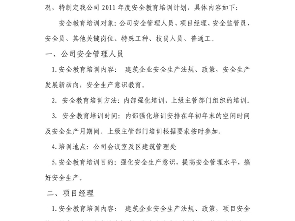 建筑业企业安全教育培训计划 PDF