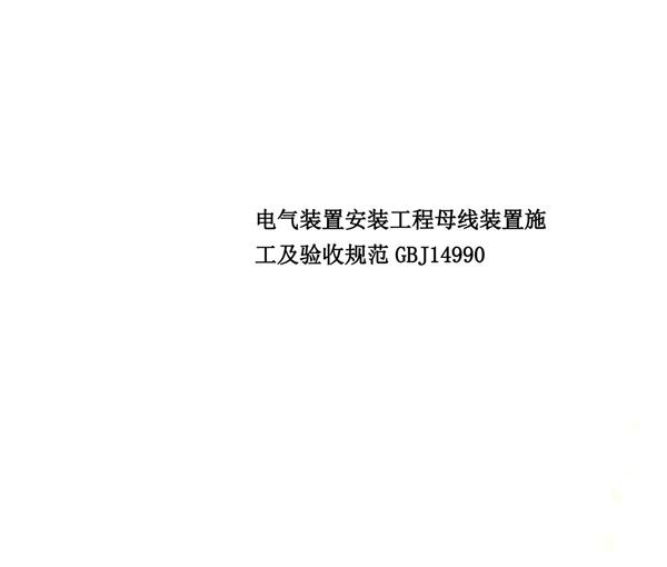 电气装置安装工程母线装置施工及验收规范GBJ14990