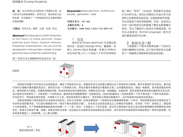 建筑语言--浅析形状文法理论及其在建筑学中的应用