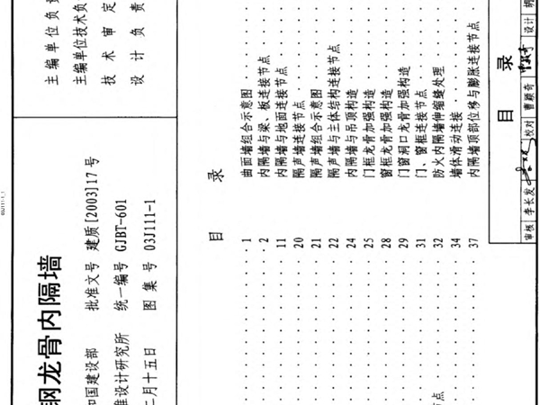 (建筑专业)03J111-1 轻钢龙骨内隔墙