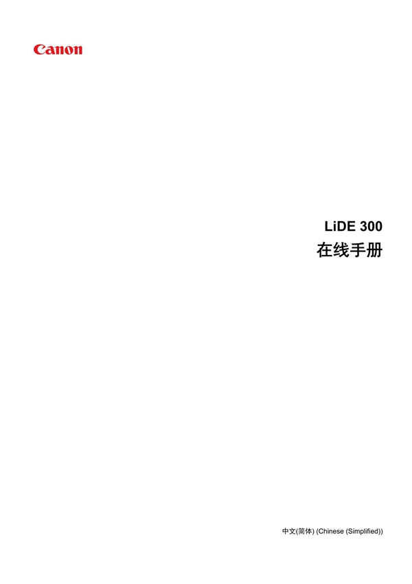 佳能LiDE300 (PDF) 用户手册 (Windows)