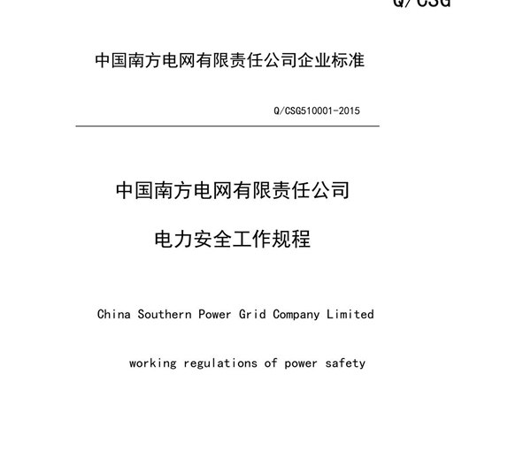 中国南方电网有限责任公司电力安全工作规程