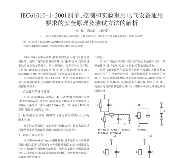 IEC61010-1 2001测量 控制和实验室用电气设备通用要求的安全原理及测试方法的解析