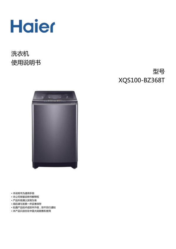 海尔10公斤双动力波轮洗衣机 XQS100-BZ368T 使用说明书技术数据参数用户须知指南产品手册电子版