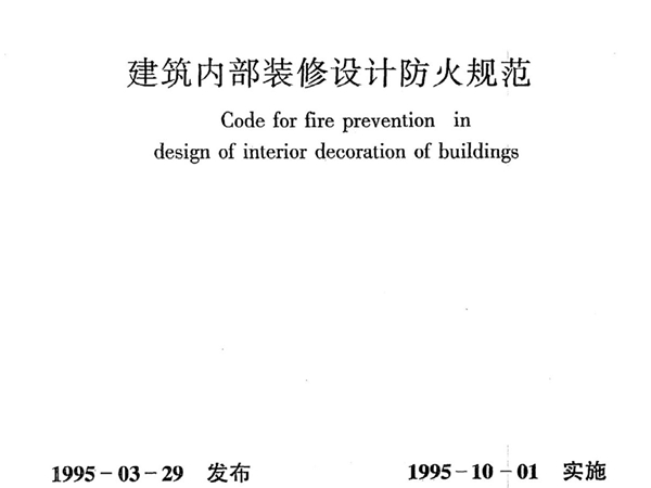 《建筑内部装修设计防火规范》GB50222-95(2001年版)