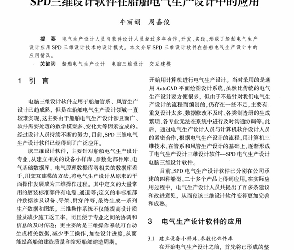 SPD三维设计软件在船舶电气生产设计中的应用