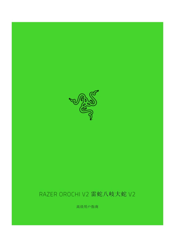 Razer雷蛇八歧大蛇V2(RZ01-0373)中文手册