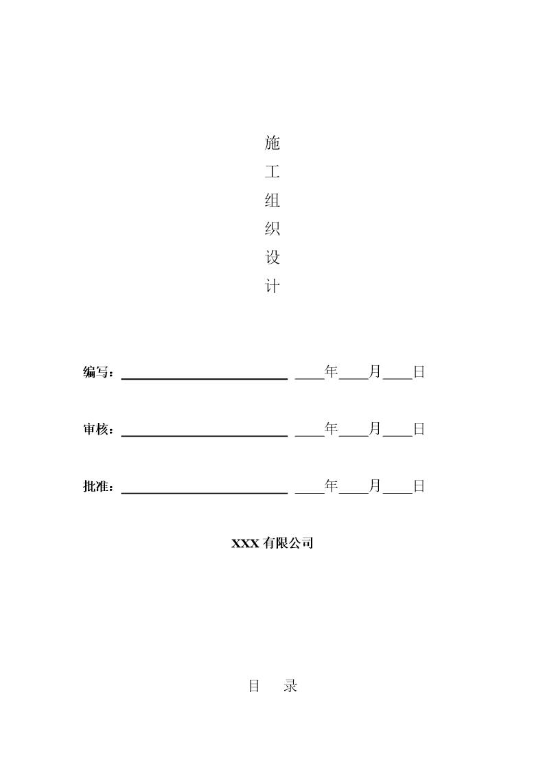 110KV辛集 藁城电铁输电线路工程施工组织设计模板