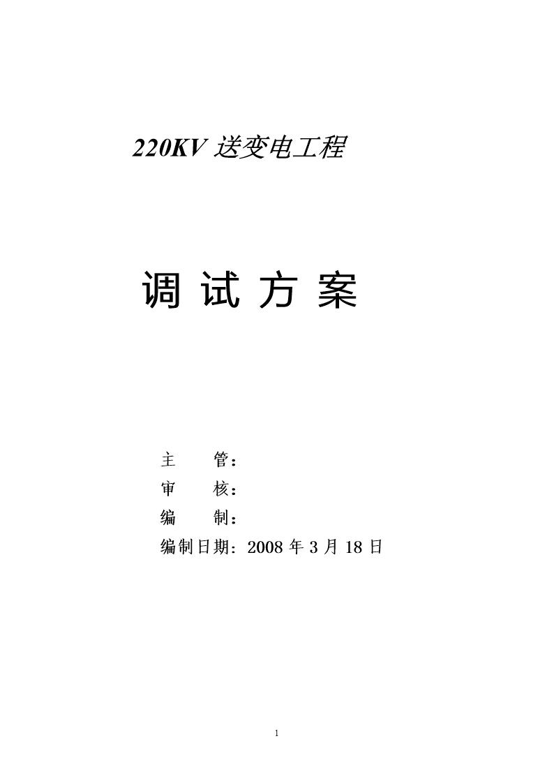 220kv送变电工程电气调试方案