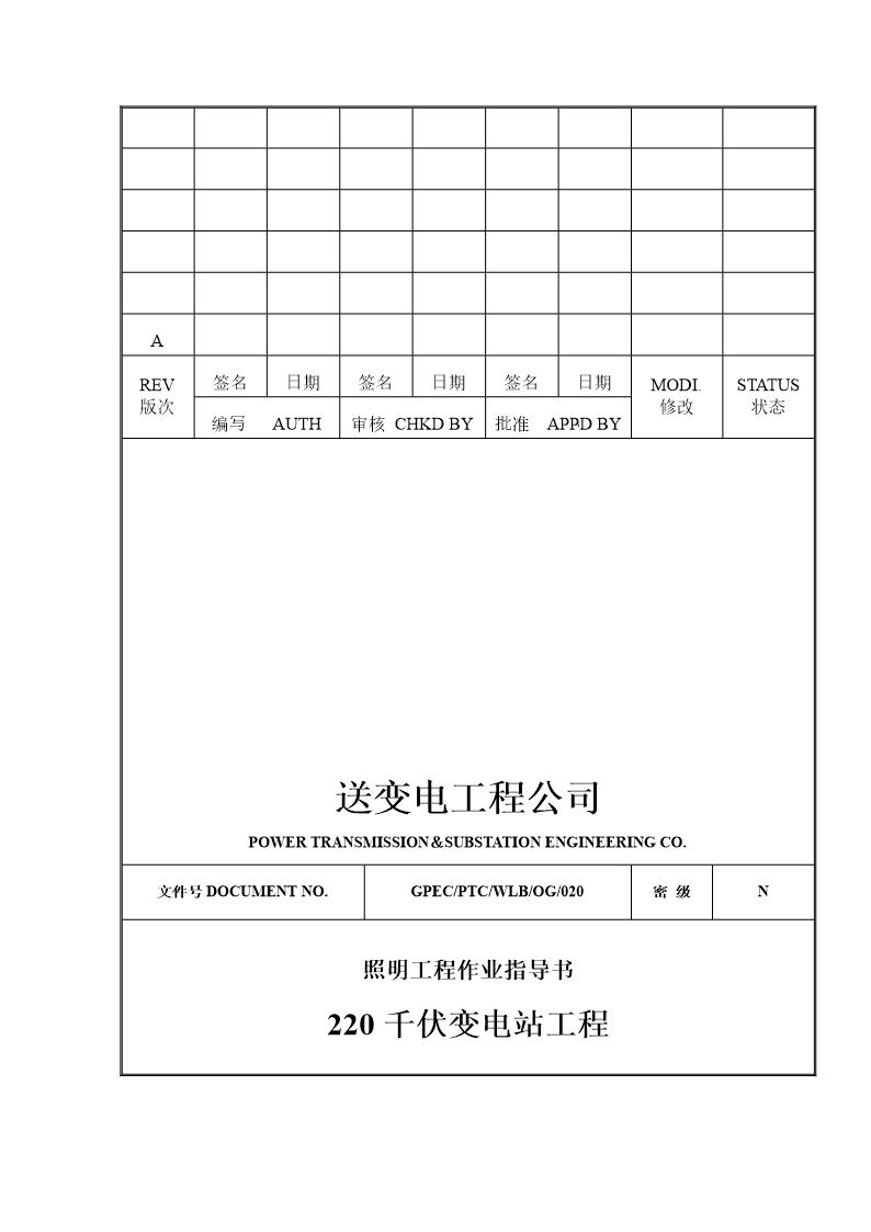 220千伏变电站工程照明工程作业指导书