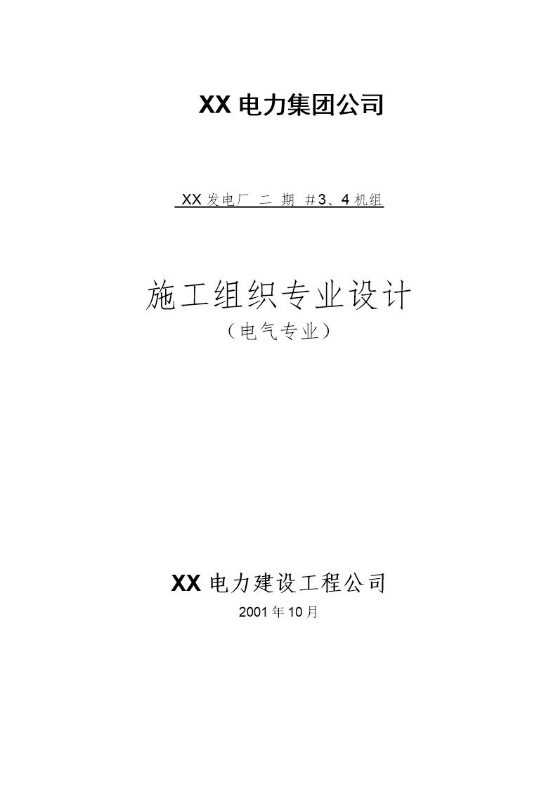 300mw电厂安装工程电气专业施工组织设计