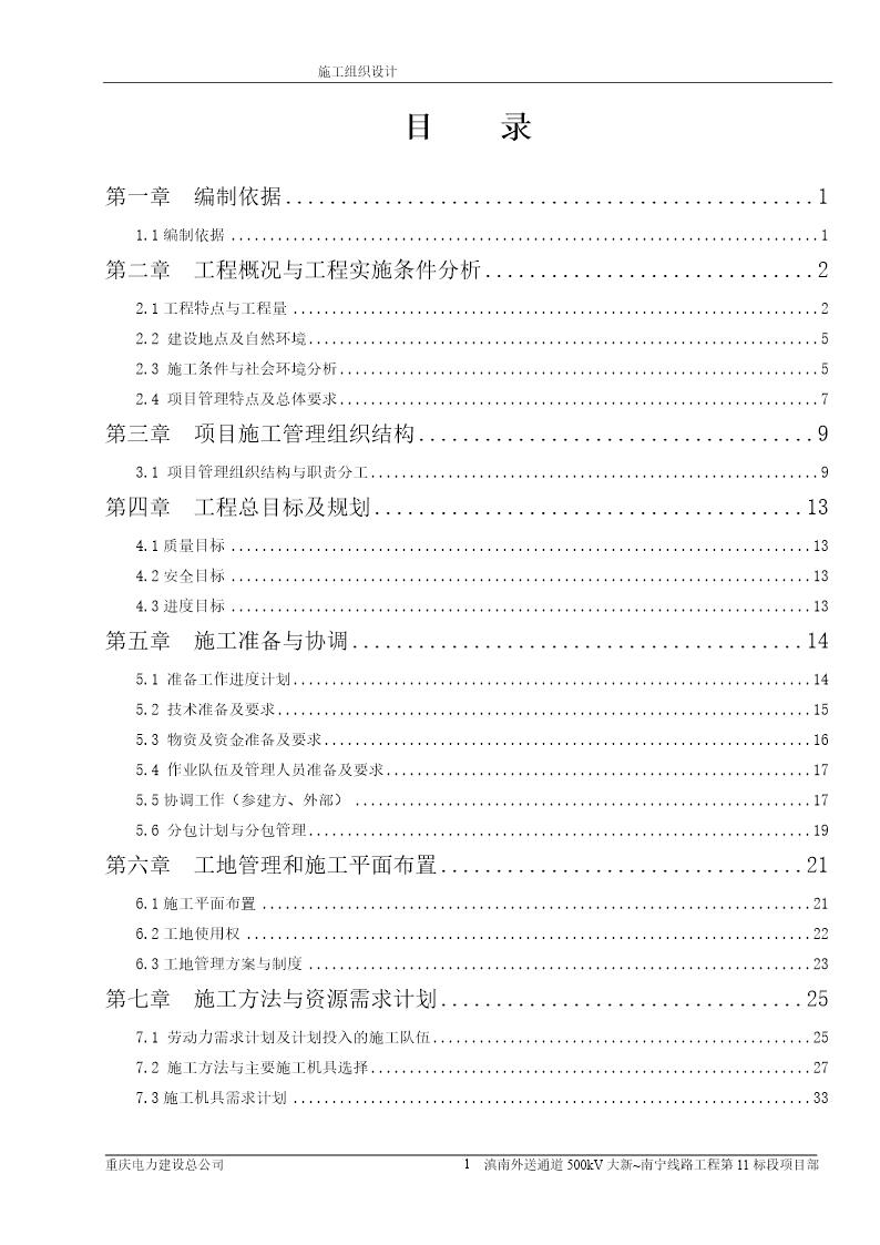 500kv滇南送出施工组织设计(第11标)