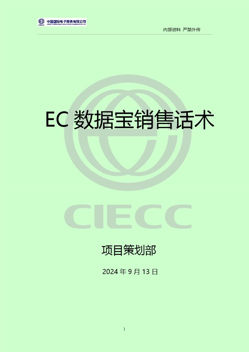 EC数据宝销售话术