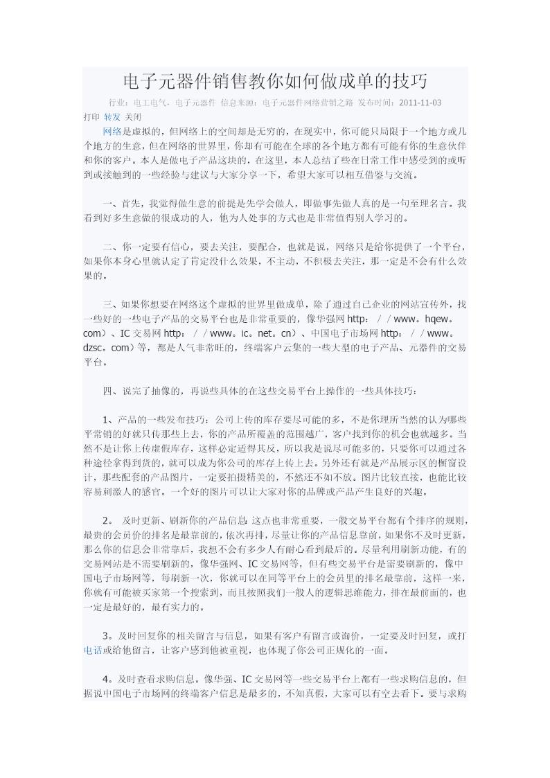 电子元器件销售教你如何做成单的技巧