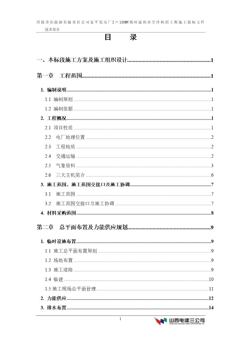 国投昔阳能源有限责任公司安平发电厂2×150MW循环流化床空冷机组工程施工方案