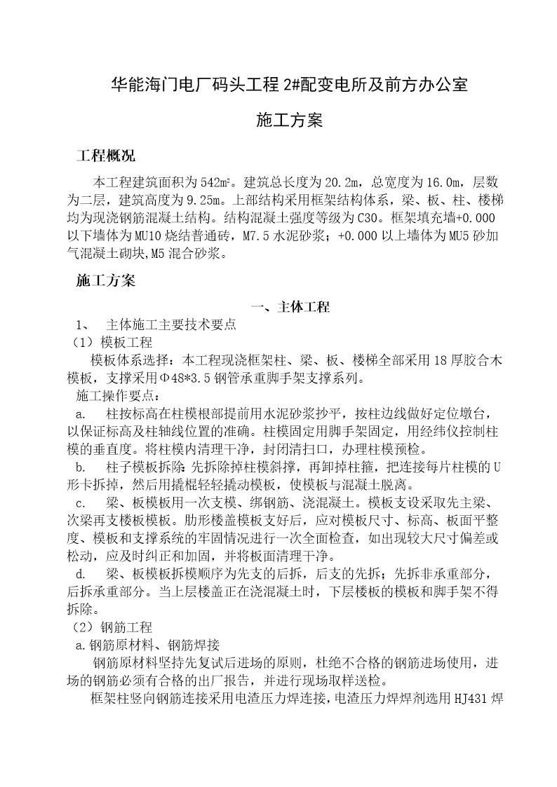 华能海门电厂码头工程2号配变电所及前方办公室施工方案