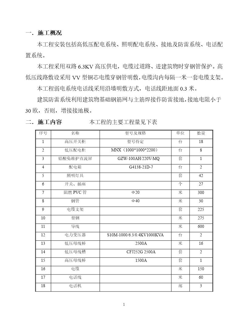 某6.3kv配电所施工方案