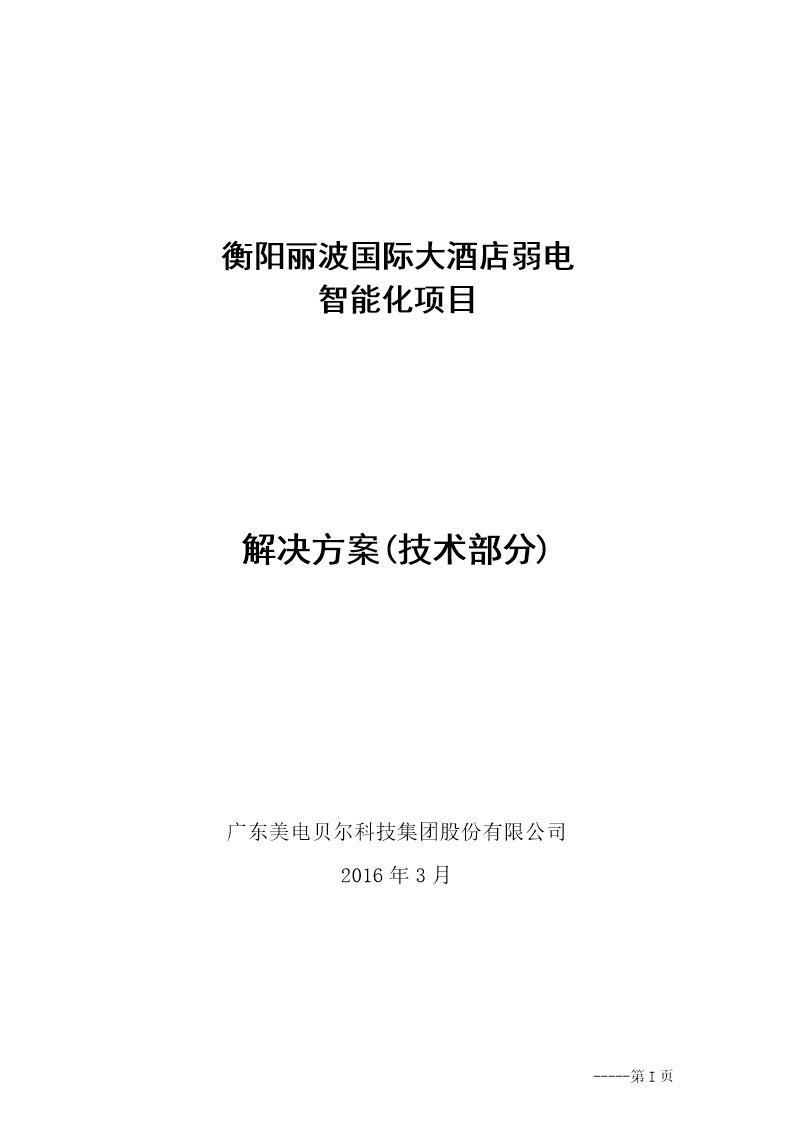 国际大酒店弱电系统解决方案-技术部分