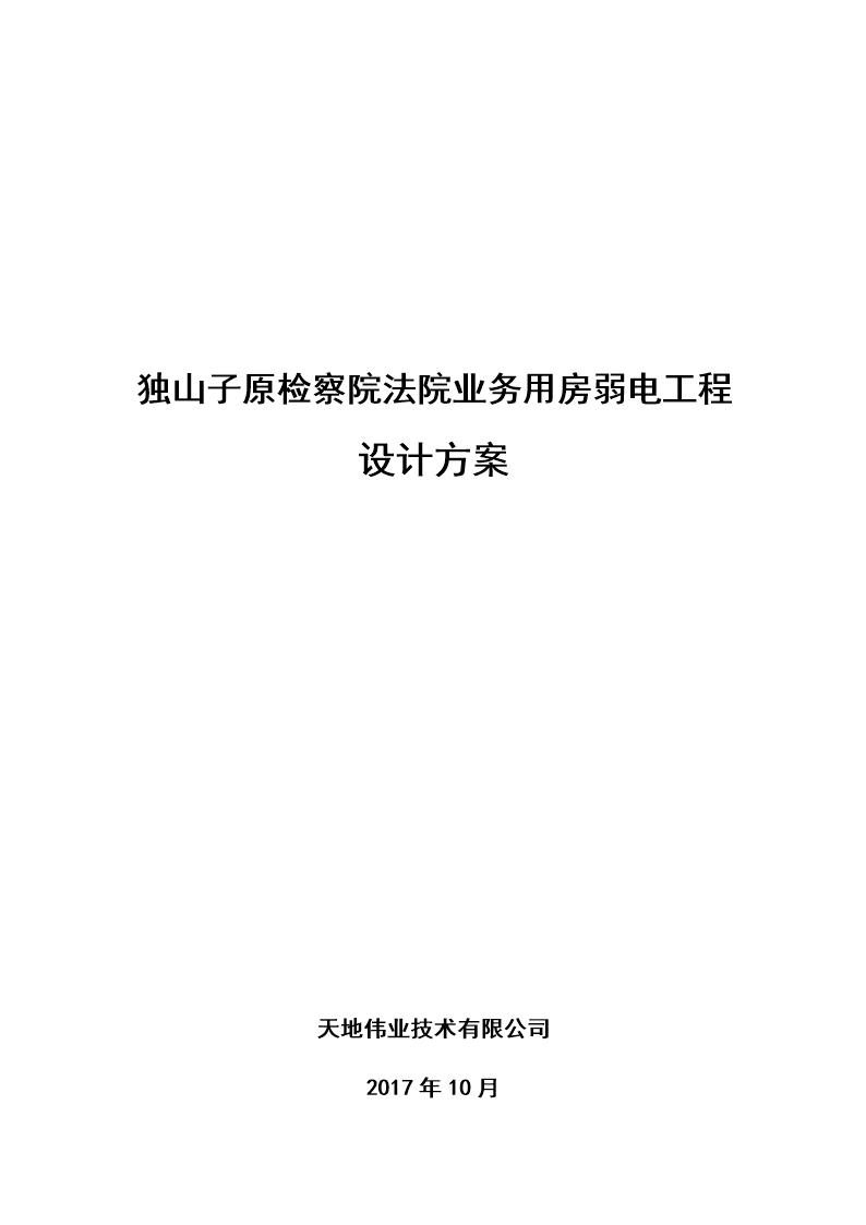 检察院法院业务用房弱电工程--技术方案