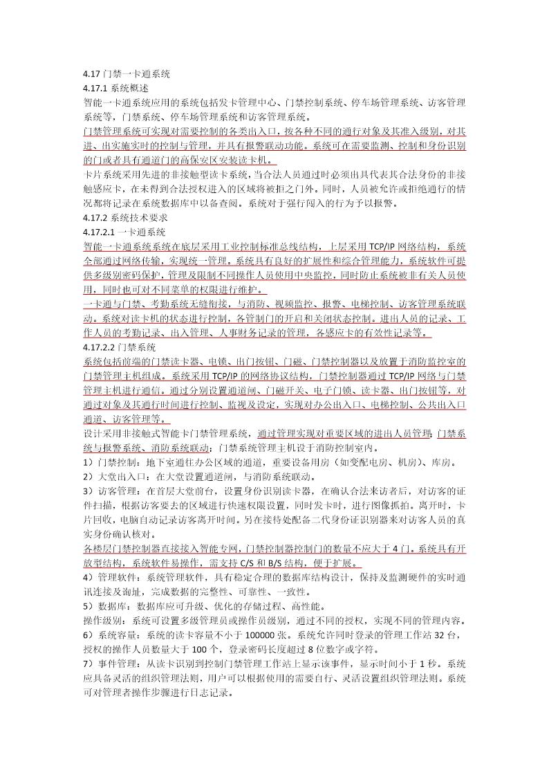 门禁一卡通系统技术要求