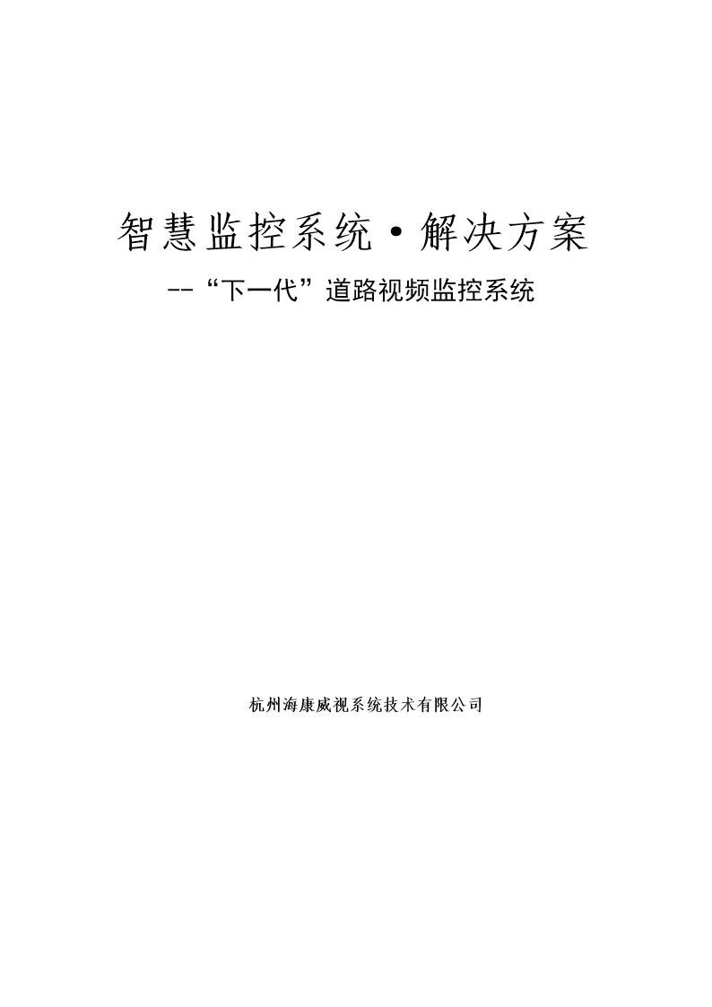 智慧监控系统解决方案---智能交通方案