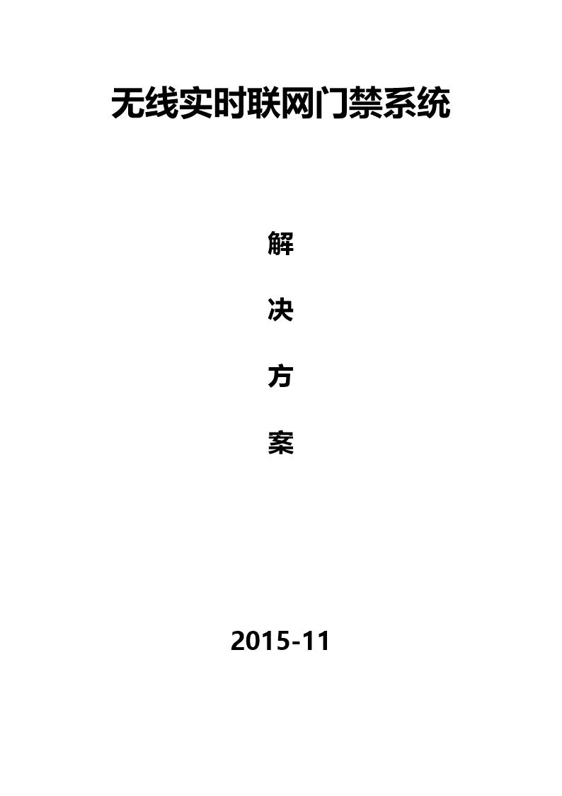 (平治)无线门禁系统解决方案