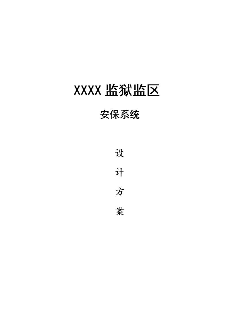 XXXX监狱安保系统方案1