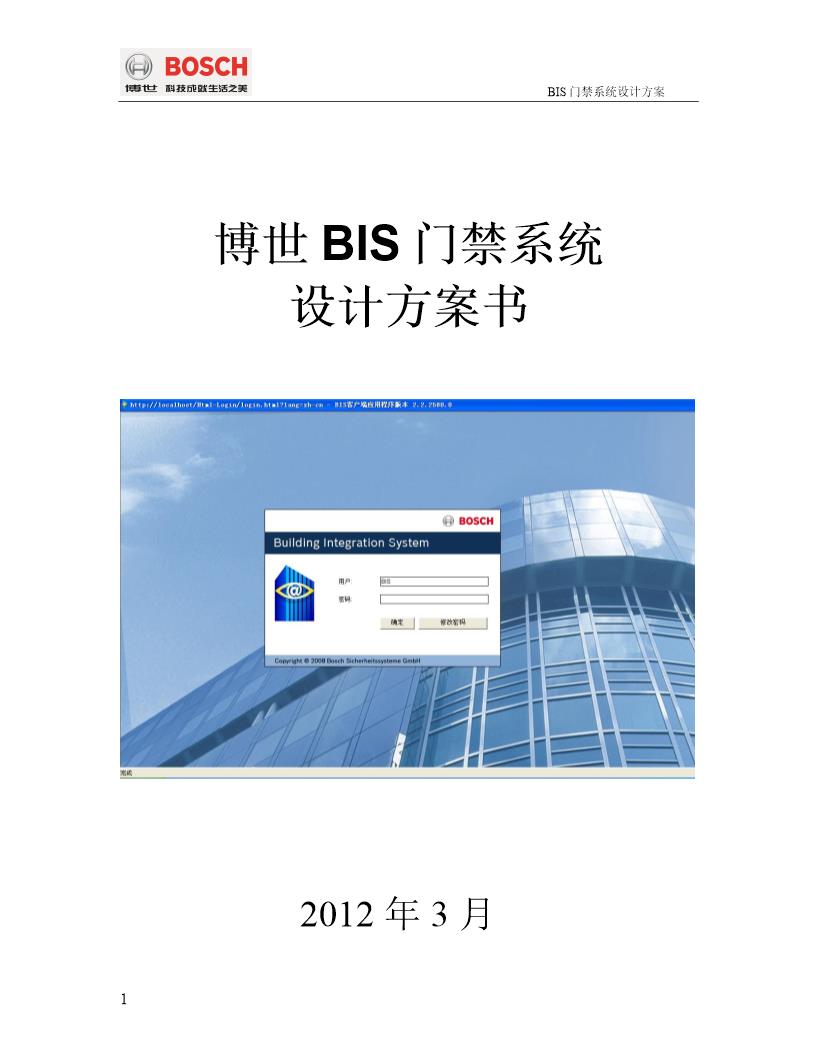 博世门禁设计方案书