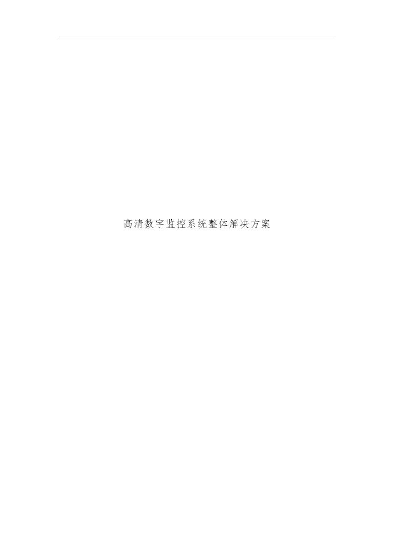 高清数字监控系统整体解决方案