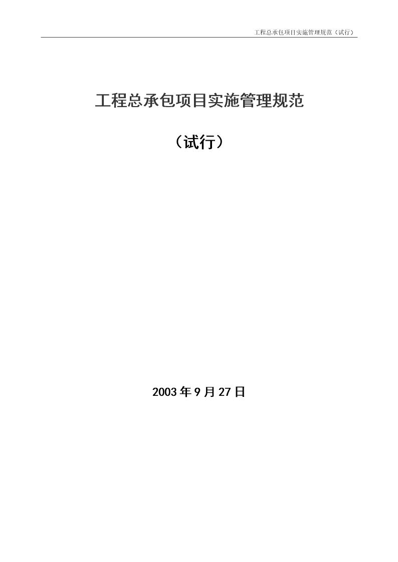 工程总承包项目实施管理规范