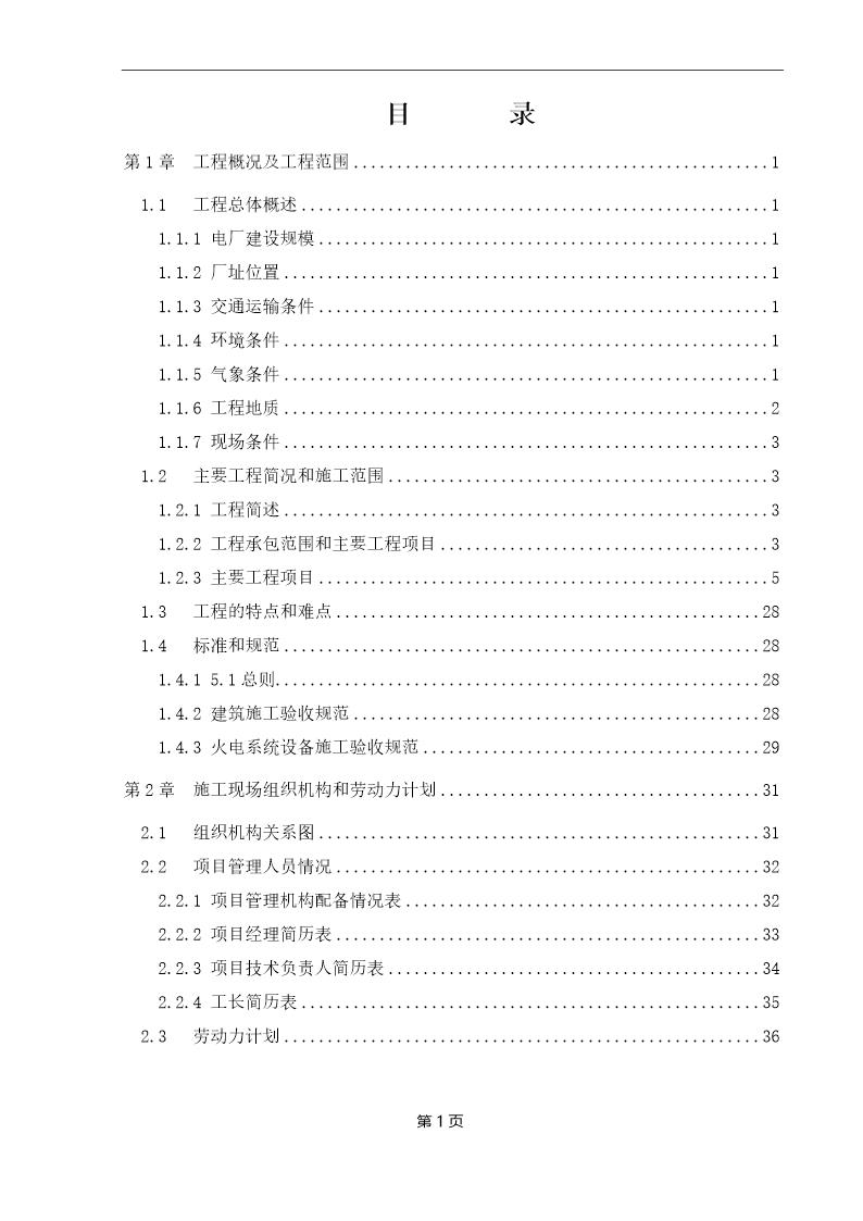 某120mw电厂建筑和辅助系统安装工程施工组织设计