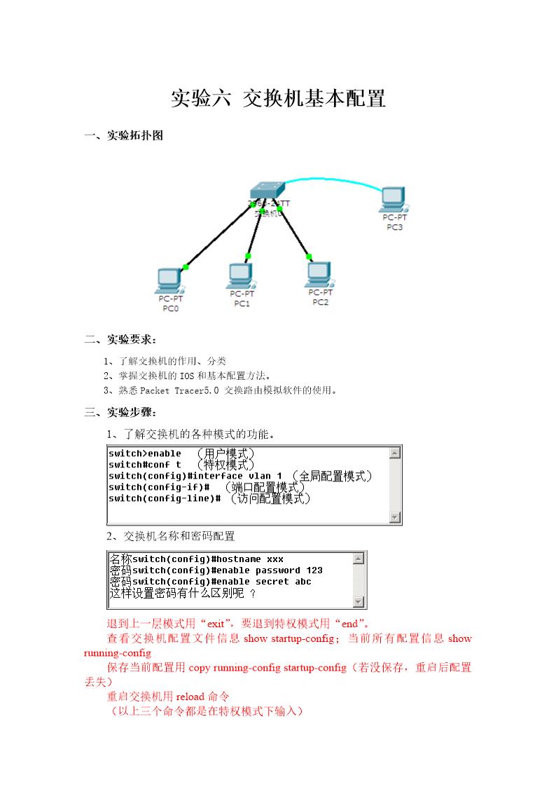 交换机基本配置