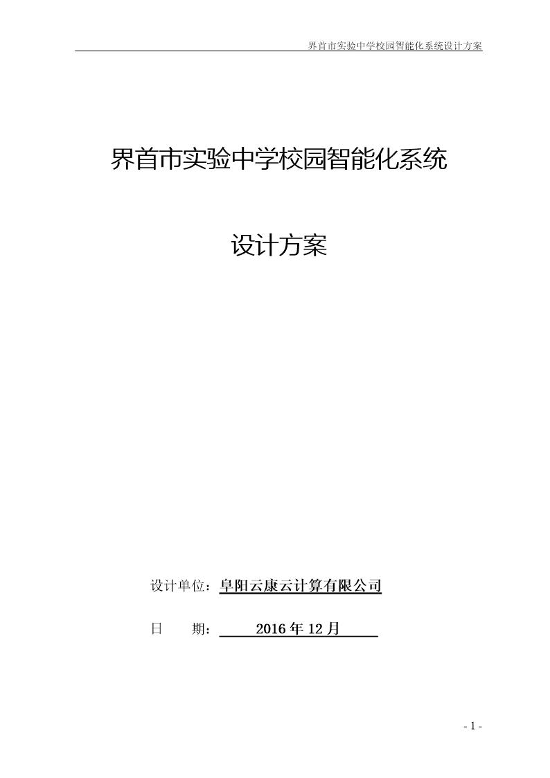 界首市实验中学校园智能化系统设计方案