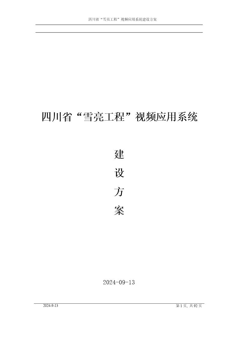 四川省雪亮工程视频应用系统建设方案