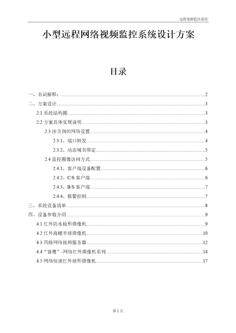 通用远程视频监控设计方案