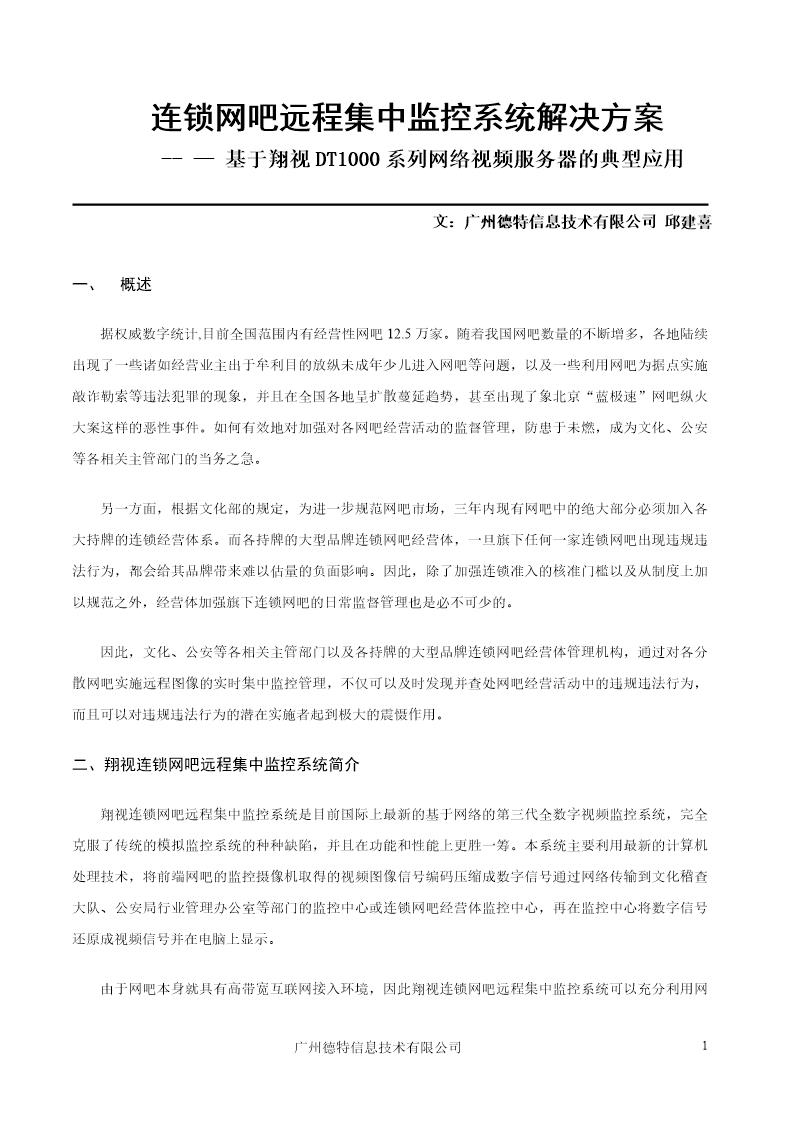 翔视连锁网吧集中监控系统方案