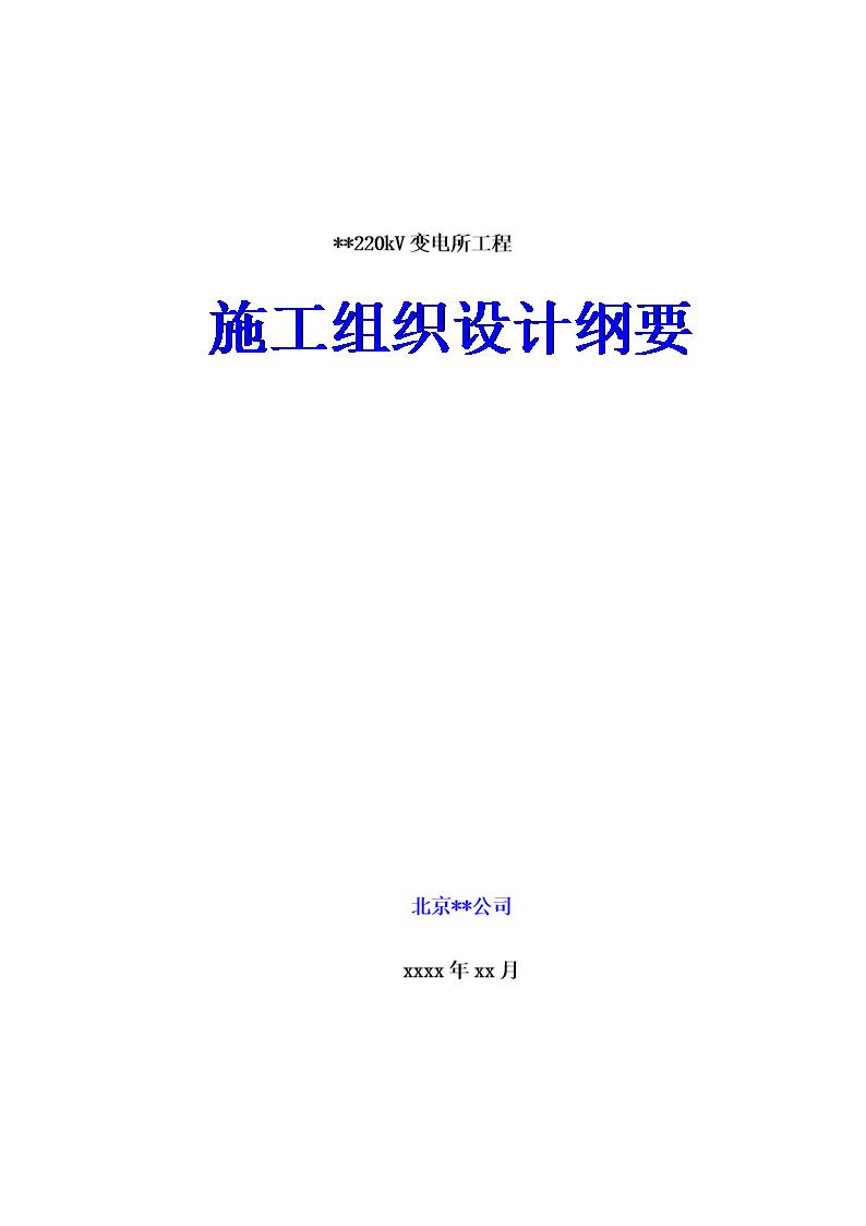 某220kv变电站土建工程施工组织设计