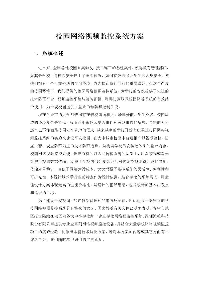 校园网络视频监控系统