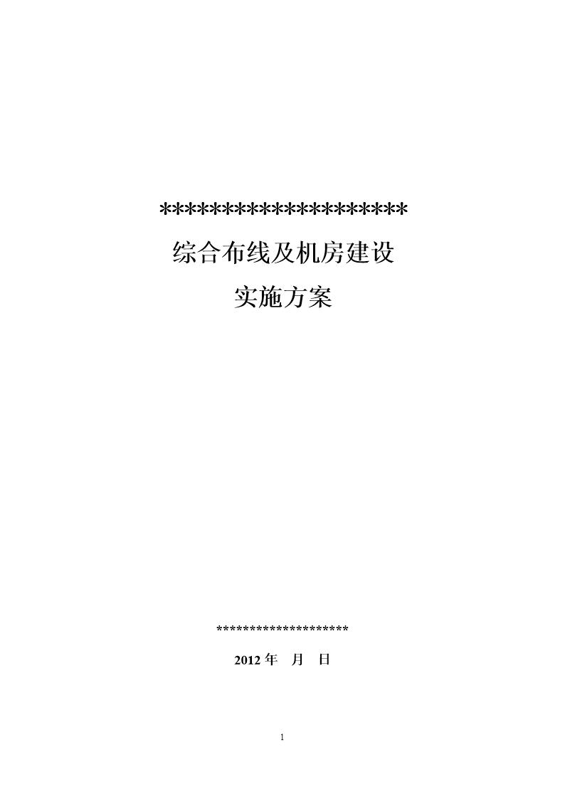 综合布线及机房建设实施方案(样本)