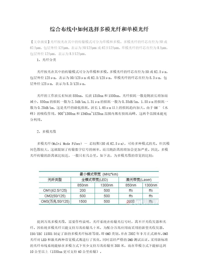 综合布线中如何选择多模光纤和单模光纤