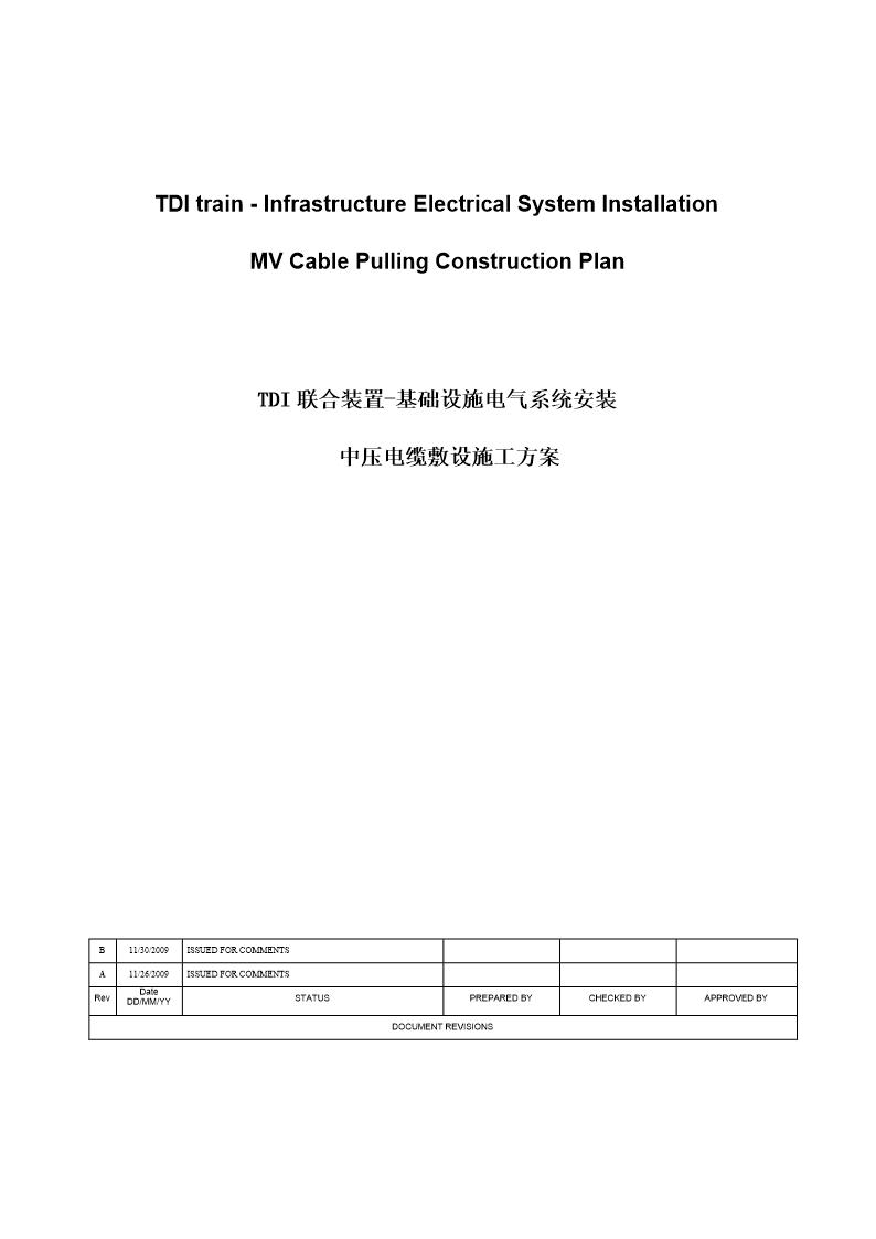 某厂区室外中压电缆敷设施工方案(中英文)