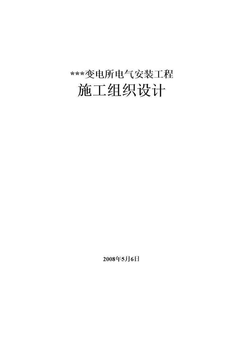 某电解铝厂变电所电气安装施工组织设计