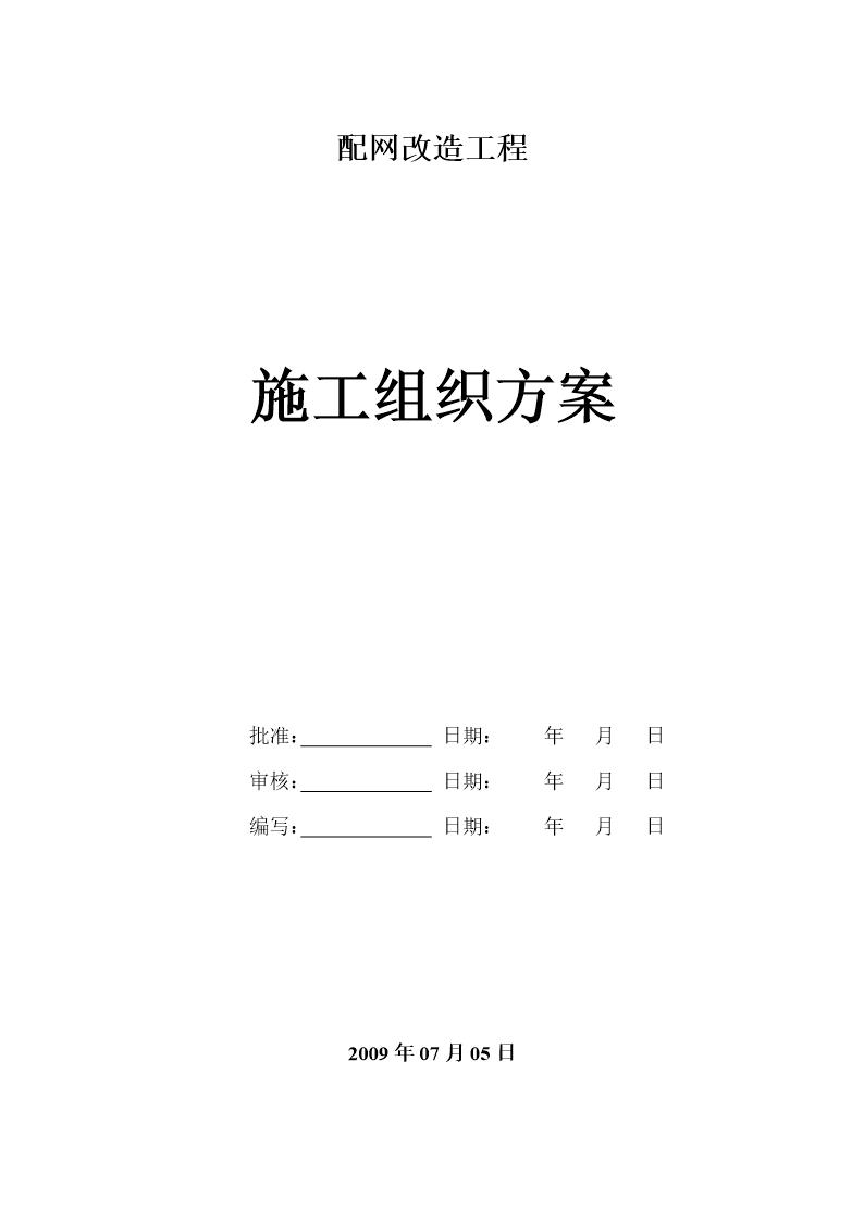 某电网改造工程施工组织设计