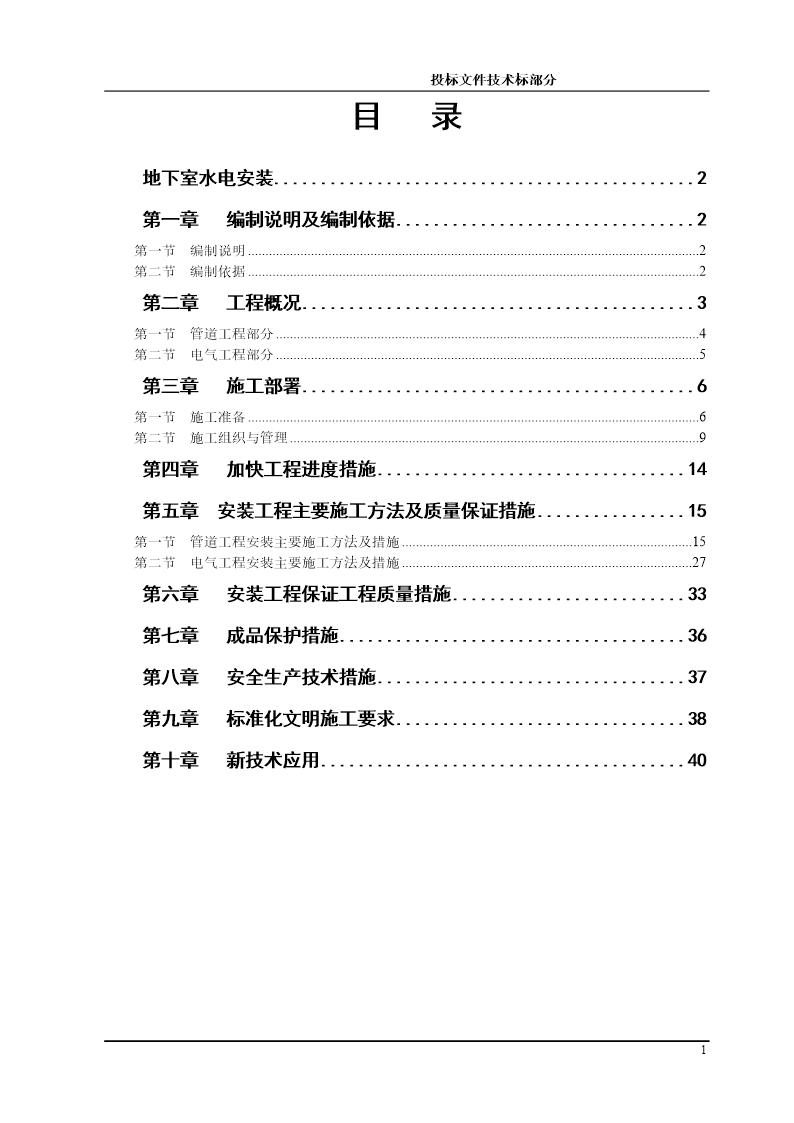 某高层住宅小区地下室水电安装施工组织设计