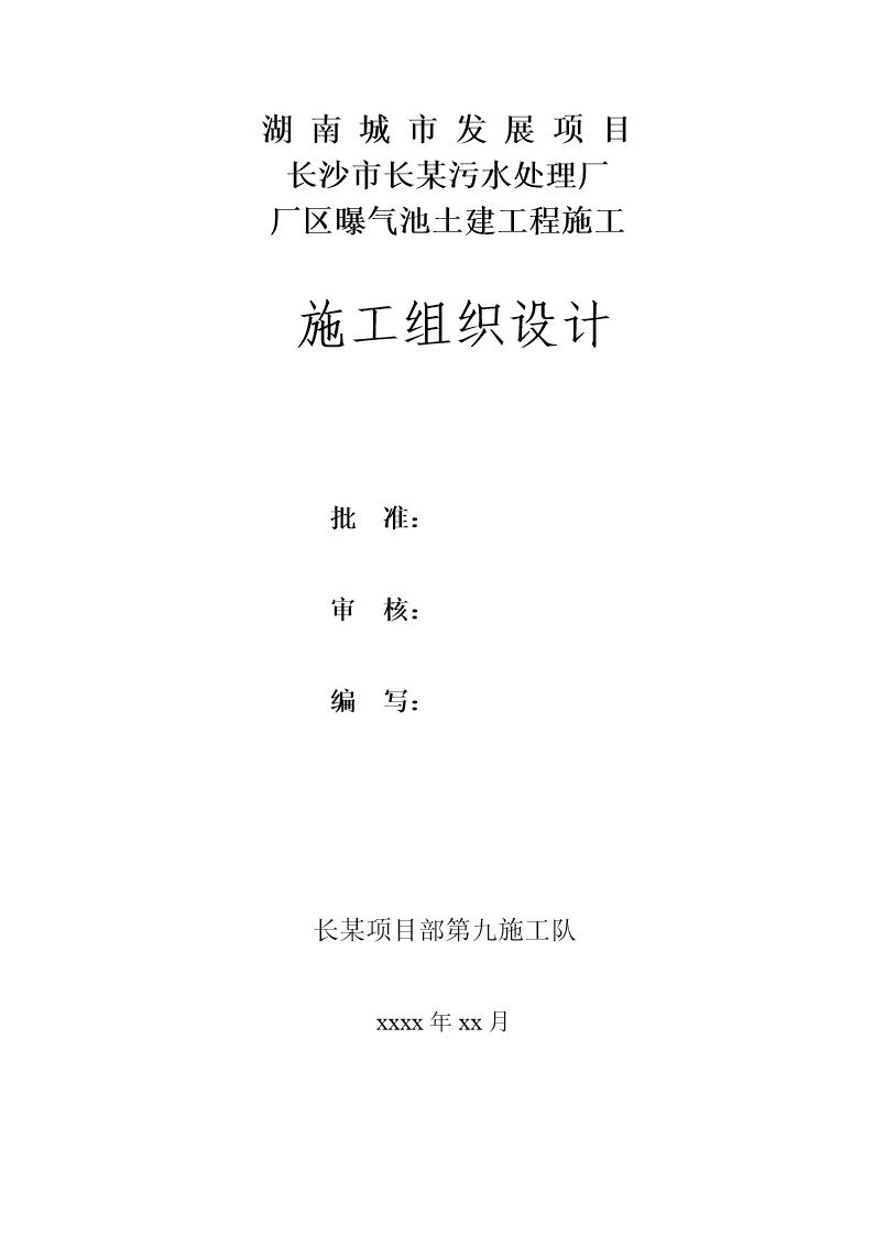 某污水厂曝气沉砂池施工组织设计