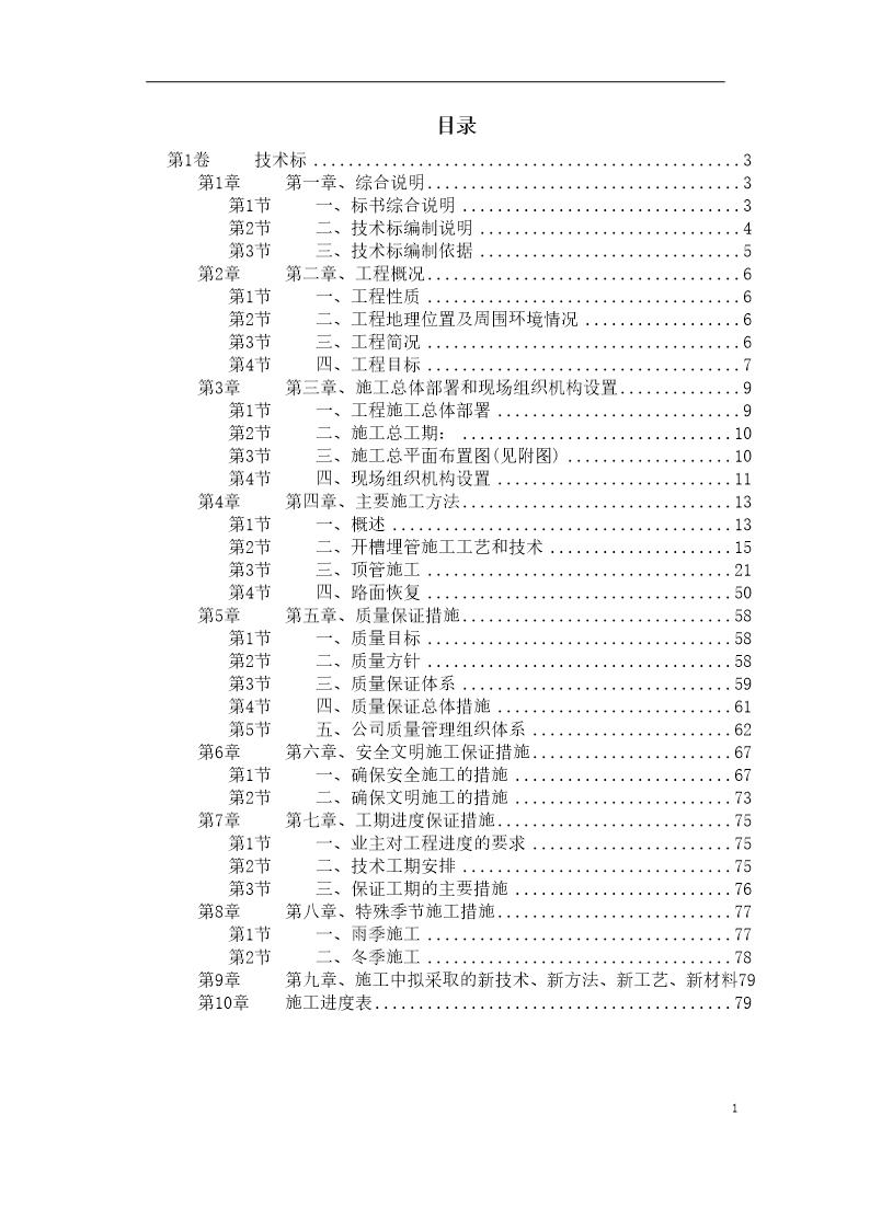 某污水管道工程顶管施工组织设计