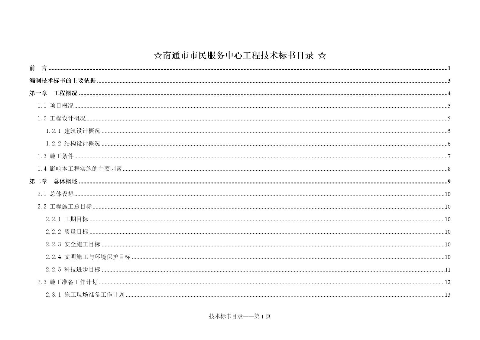 南通市市民服务中心工程技术标书方案