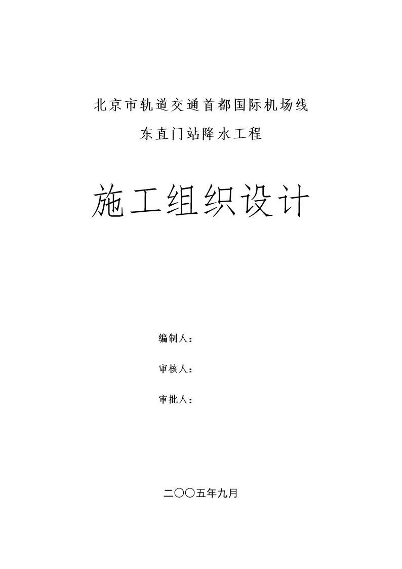 首都机场--东直门站降水工程施工组织设计